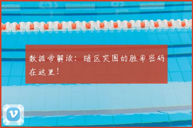 数据帝解读:暗区突围的胜率密码在这里!