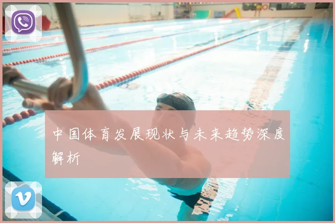中国体育发展现状与未来趋势深度解析