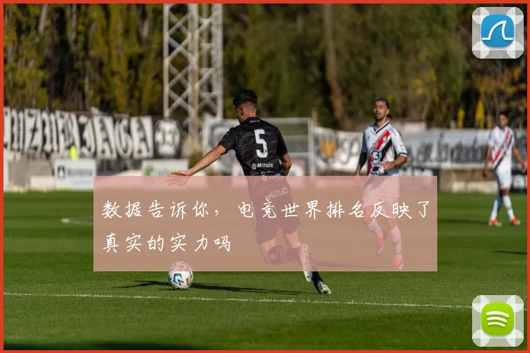 数据告诉你，电竞世界排名反映了真实的实力吗