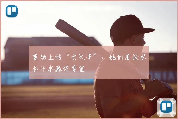 赛场上的“女汉子”，她们用技术和汗水赢得尊重