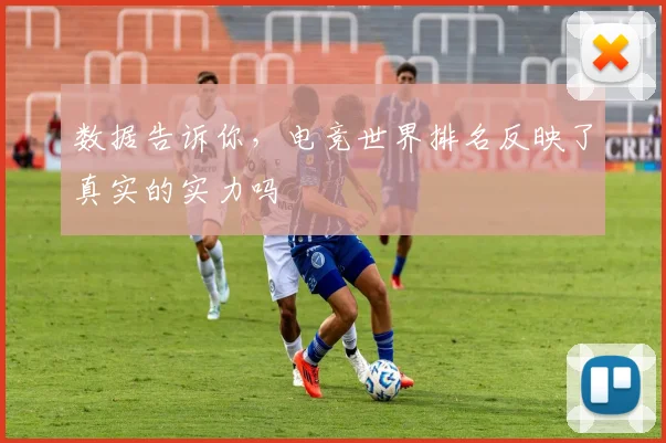 数据告诉你,电竞世界排名反映了真实的实力吗