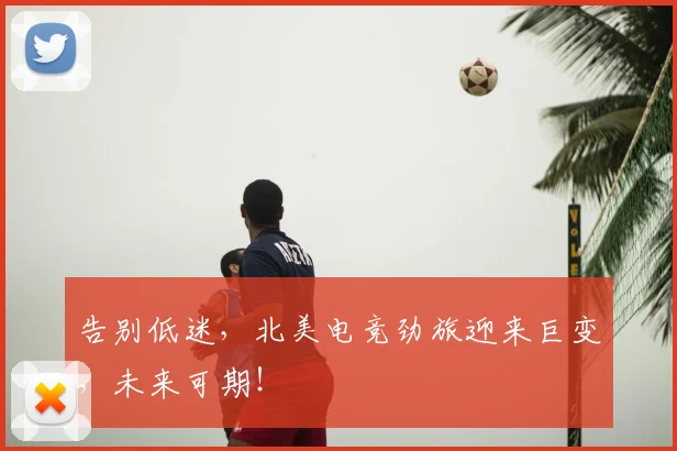 告别低迷,北美电竞劲旅迎来巨变,未来可期!