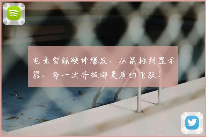 电竞智能硬件爆发,从鼠标到显示器,每一次升级都是质的飞跃!