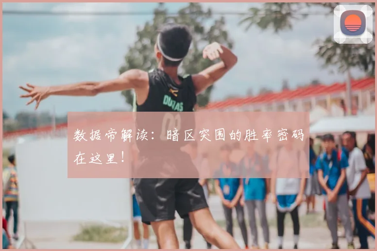 数据帝解读：暗区突围的胜率密码在这里！