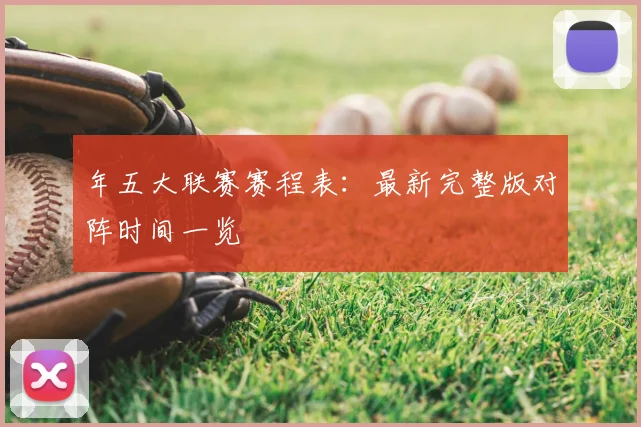 年五大联赛赛程表：最新完整版对阵时间一览