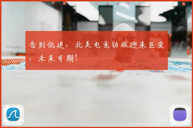 告别低迷，北美电竞劲旅迎来巨变，未来可期！